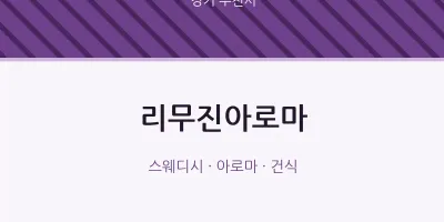 부천시 출장마사지 홈타이 리무진아로마 | 마픽