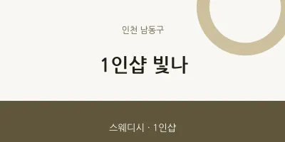 남동구 출장마사지 홈타이 1인샵 빛나 | 마픽