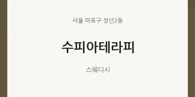 성산2동 출장마사지 홈타이 수피아테라피 | 마픽