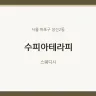 수피아테라피