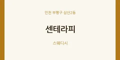 삼산2동 출장마사지 홈타이 센테라피 | 마픽