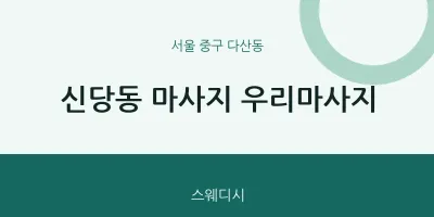 다산동 출장마사지 홈타이 우리마사지 | 마픽