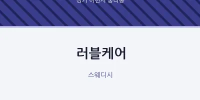 중리동 출장마사지 홈타이 러블케어 | 마픽