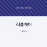 러블케어