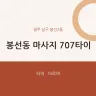 봉선동 마사지 707타이