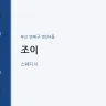 조이