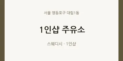 대림1동 출장마사지 홈타이 1인샵 주유소 | 마픽