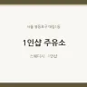 1인샵 주유소