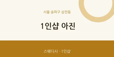 삼전동 출장마사지 홈타이 1인샵 아진 | 마픽