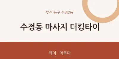 수정2동 출장마사지 홈타이 더킹타이 | 마픽