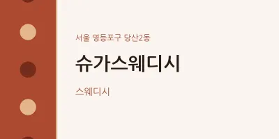 당산2동 출장마사지 홈타이 슈가스웨디시 | 마픽