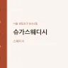 슈가스웨디시