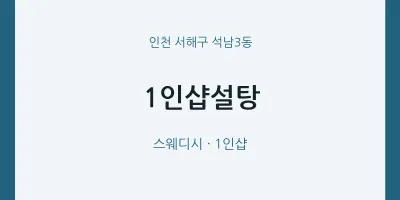 석남3동 출장마사지 홈타이 1인샵설탕 | 마픽