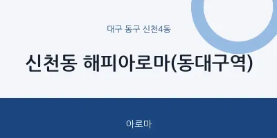 신천4동 출장마사지 홈타이 해피아로마(동대구역) | 마픽