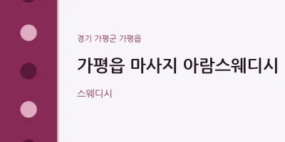 가평읍 출장마사지 홈타이 아람스웨디시 | 마픽
