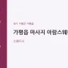 가평읍 마사지 아람스웨디시