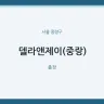 델라앤제이(중랑)