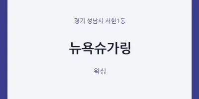 서현1동 출장마사지 홈타이 뉴욕슈가링 | 마픽