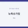 뉴욕슈가링