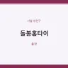 돌봄홈타이