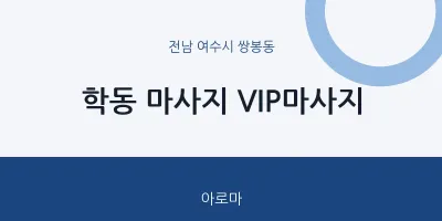 쌍봉동 출장마사지 홈타이 VIP마사지 | 마픽