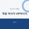 학동 마사지 VIP마사지