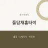 들담채홈타이
