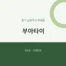 부아타이