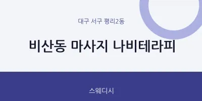 평리2동 출장마사지 홈타이 나비테라피 | 마픽