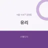 유리