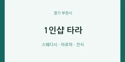 부천시 출장마사지 홈타이 1인샵 타라 | 마픽