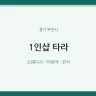 1인샵 타라