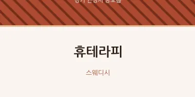 공도읍 출장마사지 홈타이 휴테라피 | 마픽