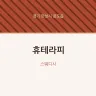휴테라피
