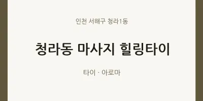 청라1동 출장마사지 홈타이 힐링타이 | 마픽
