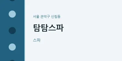 신림동 출장마사지 홈타이 탐탐스파 | 마픽