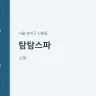 탐탐스파