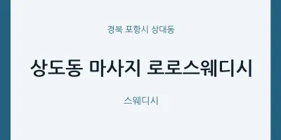 상대동 출장마사지 홈타이 로로스웨디시 | 마픽