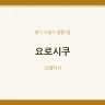 요로시쿠