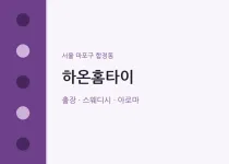 합정동 출장마사지 하온홈타이 | 마픽