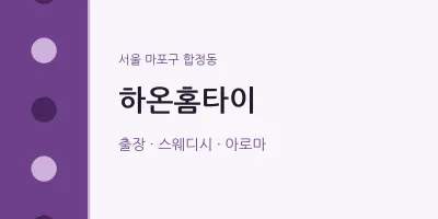 하온홈타이