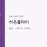 하온홈타이