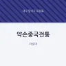 약손중국전통
