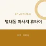 별내동 마사지 휴타이