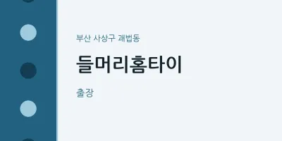 괘법동 출장마사지 들머리홈타이 | 마픽