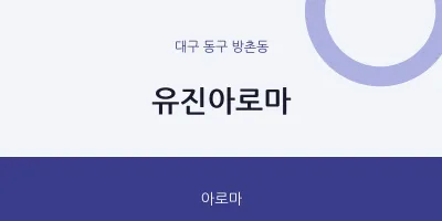 방촌동 출장마사지 홈타이 유진아로마 | 마픽