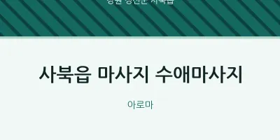사북읍 출장마사지 홈타이 수애마사지 | 마픽
