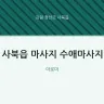 사북읍 마사지 수애마사지