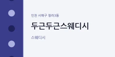 청라3동 출장마사지 홈타이 두근두근스웨디시 | 마픽