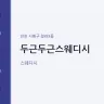 두근두근스웨디시